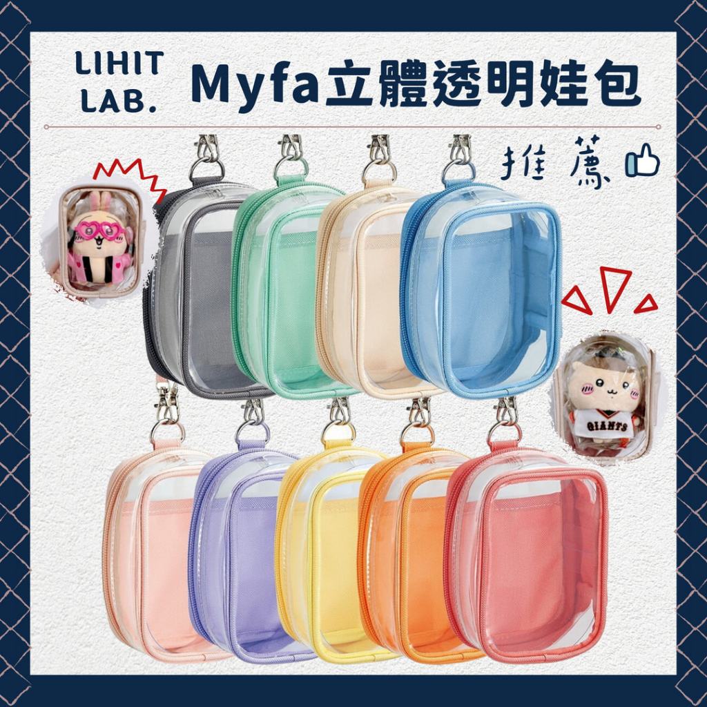 現貨 日本LIHIT LAB myfa娃包 立體透明娃包 外出包 透明包 萬用包 吉伊卡哇 自嘲熊 遛娃包 收納包