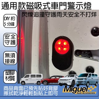 ［快速出貨］車用磁吸式車門LED閃爍燈｜汽車百貨｜車內配件｜防追撞｜安全｜TOWN ACE 配件｜J SPACE配件