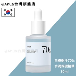 【ANUA臺灣旗艦店直售】Anua白樺樹汁70%水潤保濕精華液 30ml