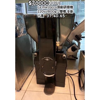 《宏益餐裝置飲》 La marzocco頂級研磨機 咖啡豆研磨 磨豆機 220V