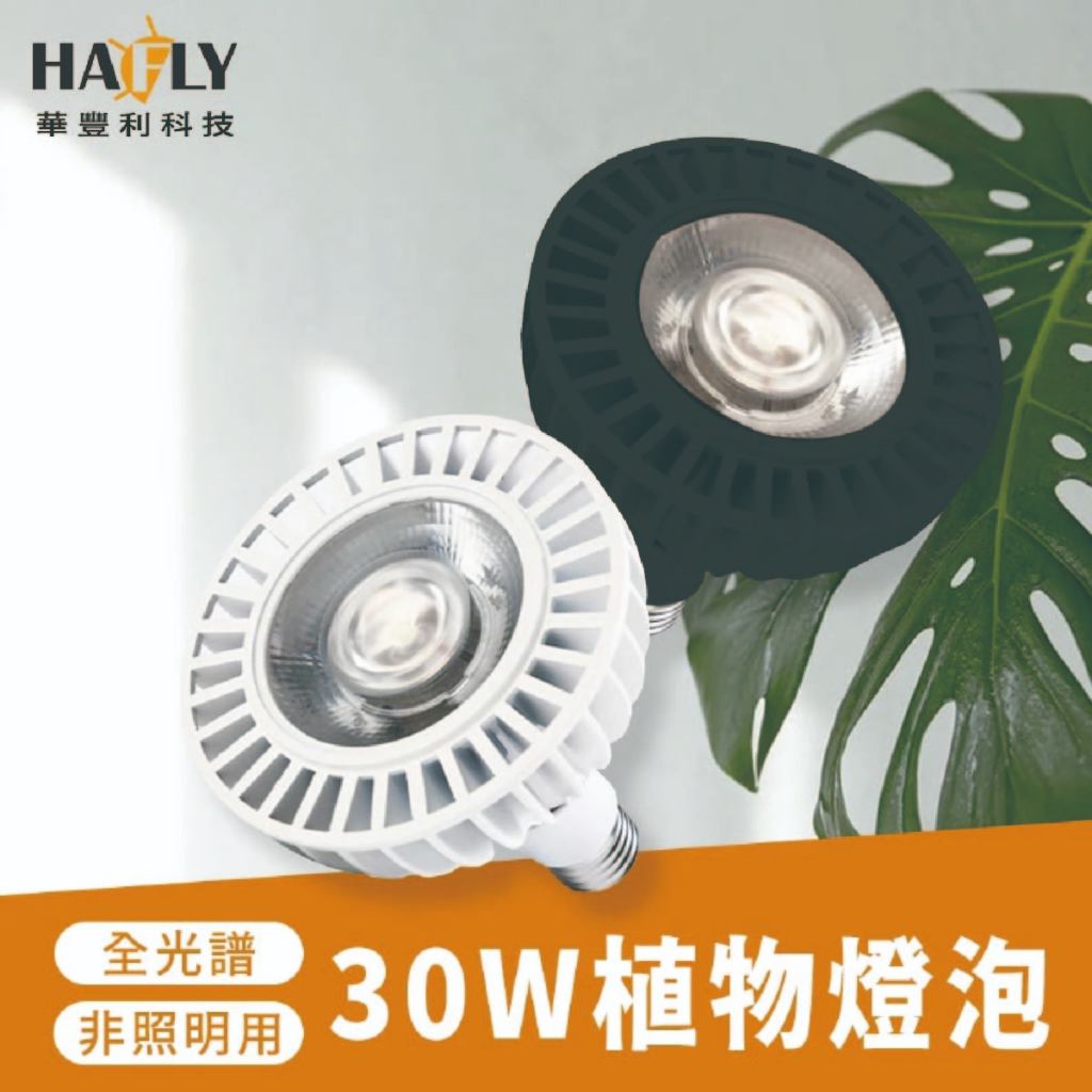 HAFLY E27 LEDPAR38植物燈泡 30W RA95 植物生長燈 仿太陽光 植物照明 全光譜