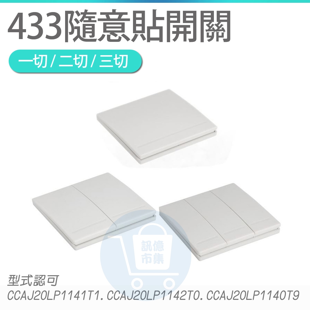 台灣發票 RF433隨意貼 RF牆壁開關按鈕 需搭配燈切通斷器