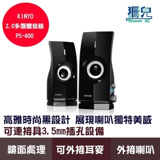 KINYO 耐嘉 2.0多媒體音箱 PS-400 110V供電 適用3.5mm設備 可外接麥克風及耳機 喇叭 音響