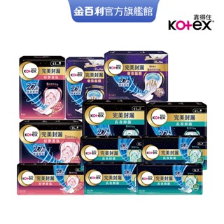 【Kotex靠得住】完美封漏長夜抑菌(網層/棉柔)/好夢香氛/奢柔極護夜用衛生棉 串購│好奇&靠得住官方旗艦店