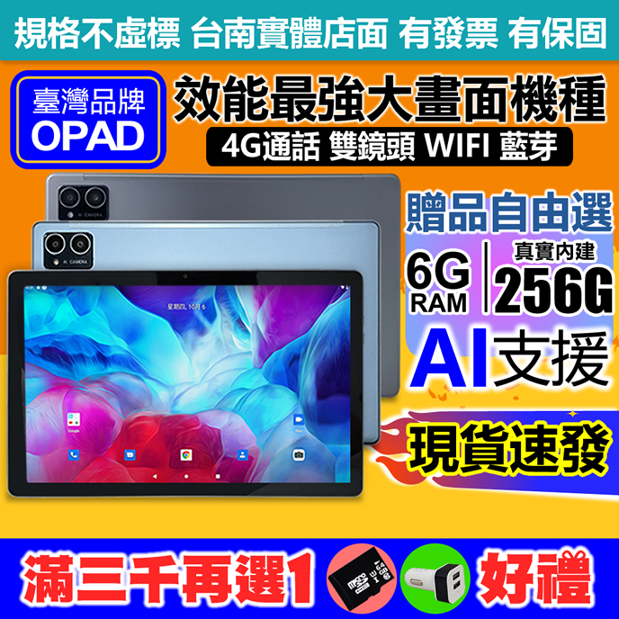 OPAD 10.4吋 平板電腦 16核 4G上網電話 AI智慧鏡頭 6G 256G 最強效能視網膜 3D電競遊戲最佳推薦