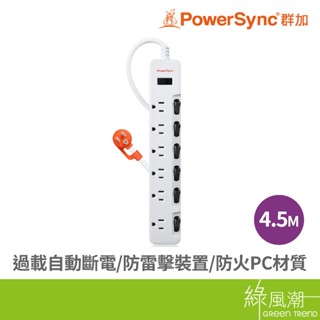 PowerSync 群加 TS76B945 七開六插抗搖擺延長線4.5M 3孔延長線- 綠風潮
