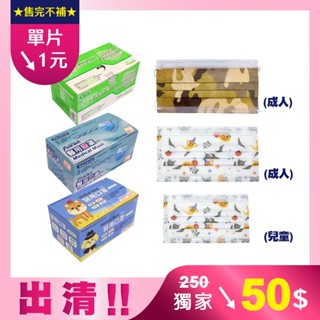⚡出清單片1元⚡醫療口罩 臺灣製 上好 釩泰 成人口罩 兒童口罩 萬聖節