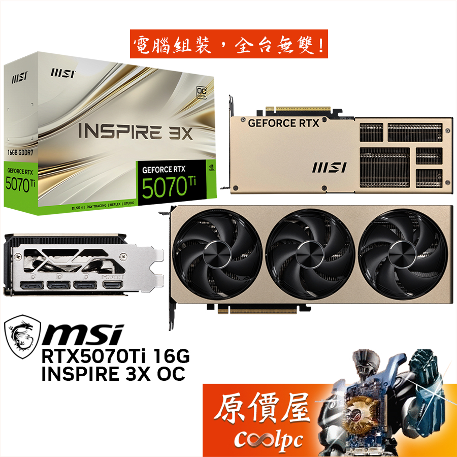 MSI微星 RTX5070Ti 16G INSPIRE 3X OC 顯示卡【28.8cm】原價屋