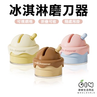 (現貨/批發)冰淇淋造型磨刀器 造型磨刀石 磨菜刀器 迷你磨刀器 卡通磨刀器 磨刀器 磨刀石 磨刀工具