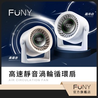 2025全新【FUNY】高速靜音渦輪循環扇 桌立 吊掛 可攜式 USB充電 風扇 120度調角度 長效電力 (贈壁掛貼)