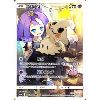 [ALG 卡牌專門] 寶可夢 PTCG 中文版 謎擬Q AS6a 200/196 CHR 閃卡 阿塞蘿拉