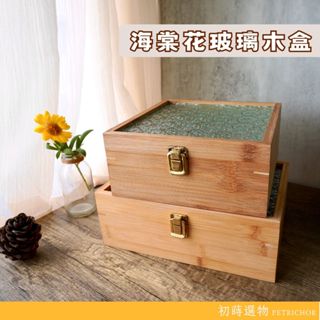 海棠花 玻璃木盒｜質感 收納盒 禮物盒 擺飾盒 手工木盒 禮品包裝 母親節 禮物 文青風木盒 收納盒 玻璃盒