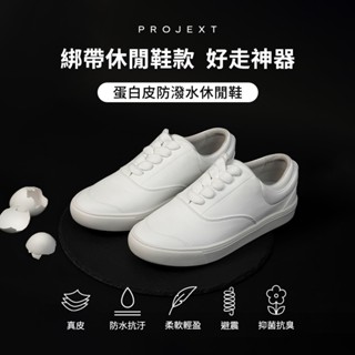 PROJEXT 輕柔防潑水小白鞋 防水小白鞋/休閒鞋/平底鞋/皮革鞋(男女同款) Scooter Mochi