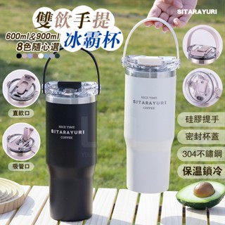 【現貨秒發 手提冰霸杯】雙飲保溫杯 矽膠提手雙飲杯 SITARAYURI正品 咖啡隨行杯 隨身杯 冰霸杯 保冰杯 飲料杯