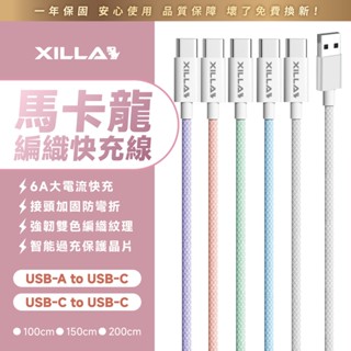 【Xilla充電線】馬卡龍編織快充線 Type-C USB 6A 蘋果PD快充線 充電線 手機線 1m 1.5m 2m