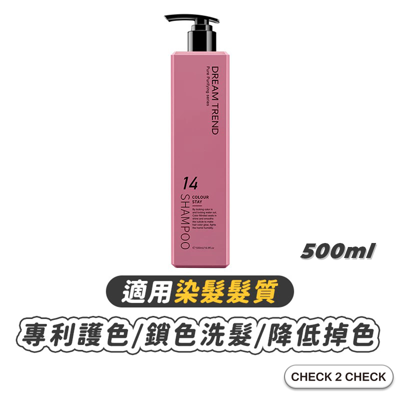 DREAM TREND-柔漾護色洗髮精 0矽靈 植萃保濕 護色 淡雅花果香【CH01-HC01036】[現貨] 禁外島