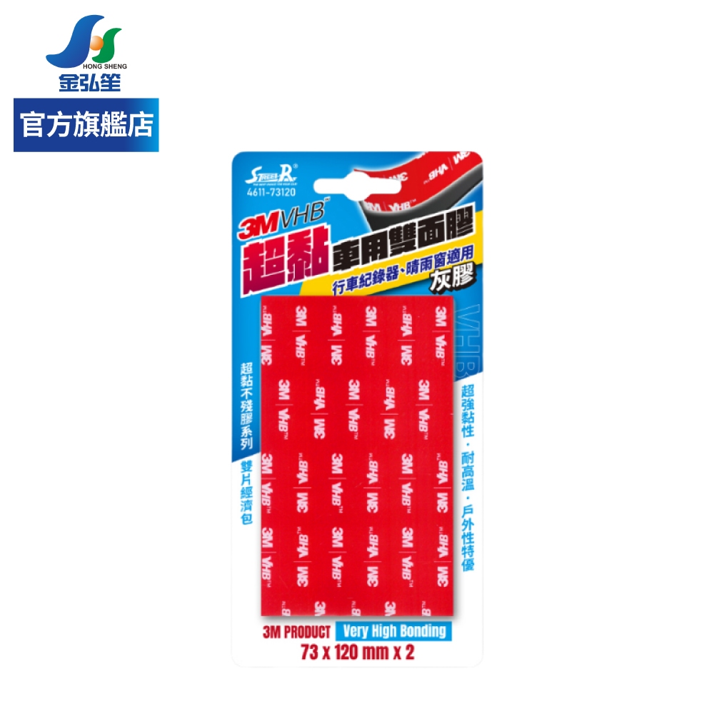 【STREET-R】3M VHB特黏車用雙面膠 1.1x73x120 mm-2片 (4611-73120) | 金弘笙