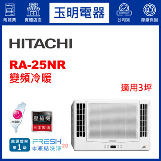 日立《變頻冷暖》窗型冷氣 RA-25NR (適用3坪)