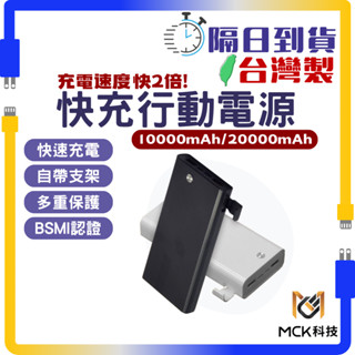 臺灣製現貨【附Wh貼紙】MCK 高效能行動電源 快充 10000mah 20000mah