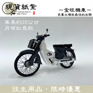 ‼️現貨紙紮機車‼️金旺‼️往生用品（ 紙紮/紙紮機車/紙紮品/紙作模型/紙模型）