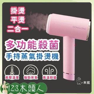 東龍 蒸汽掛燙機 熨燙機 燙衣服 多功能殺菌手持蒸氣掛燙機 熨斗 掛燙 掛燙機 旅行蒸汽熨斗