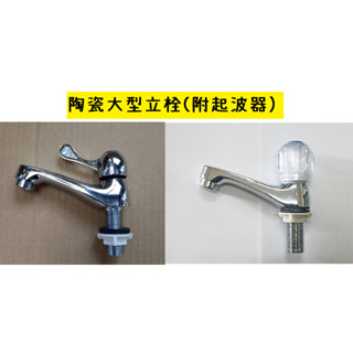 臺製 陶瓷大型立栓 起波器 氣泡頭 單把手 陶瓷 面盆 臉盆 單冷水 水龍頭 大立栓 拋光 立栓 長栓 自由 加長 起泡