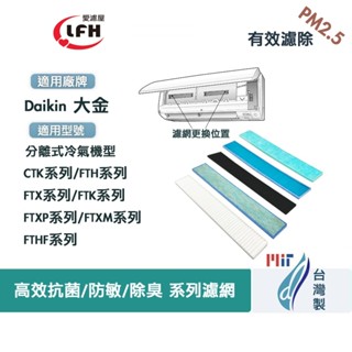 適用Daikin大金分離式冷氣FTH/CTK/FTX/FTK/FTXP/FTXM系列除臭PM2.5光觸媒抗菌防敏濾網