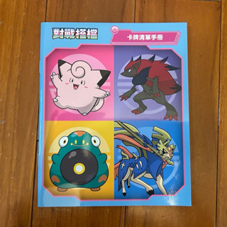 寶可夢 pokemon卡牌 對戰搭檔 卡牌清單 鬃巖狼人 手冊 收藏家組合 ptcg 全新