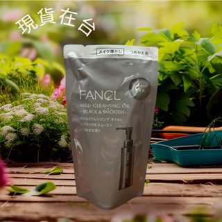 日本FANCL芳珂淨化卸妝油 黑碳泥 補充包 植萃精華保濕護膚調理毛孔角質 奈米淨化 溫和卸妝油