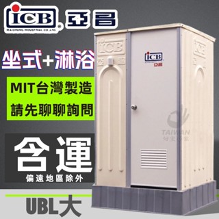 ICB 亞昌 UBL 整體活動衛浴 流動廁所 活動浴室 流動浴室 活動廁所﹝坐式馬桶 + 淋浴﹞