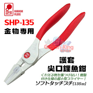 【五金大王】含稅 IPS 五十嵐 日本製 金物用尖口鉗 SHP-135 珠寶、飾品 護套尖口鉗 DIY 尖口鉗