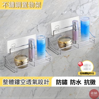 【不鏽鋼置物架 25CM 30CM】 🎁贈送2片無痕掛鈎貼片 無痕置物架 廚房置物架 浴室置物架 廚房收納 浴室收納