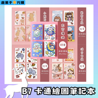 🦌鹿菓子代購⭐️現貨在臺⭐️B7 卡通繪圖筆記本 不挑款 滿額贈 記事本 小本子 隨身本 口袋本 卡皮巴拉 卡通 攜帶