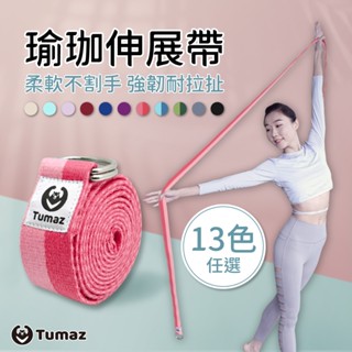 Tumaz月熊/無彈性瑜珈伸展帶 瑜珈繩 10ft/305cm 柔軟不割手 伸展輔助 免運臺灣現貨