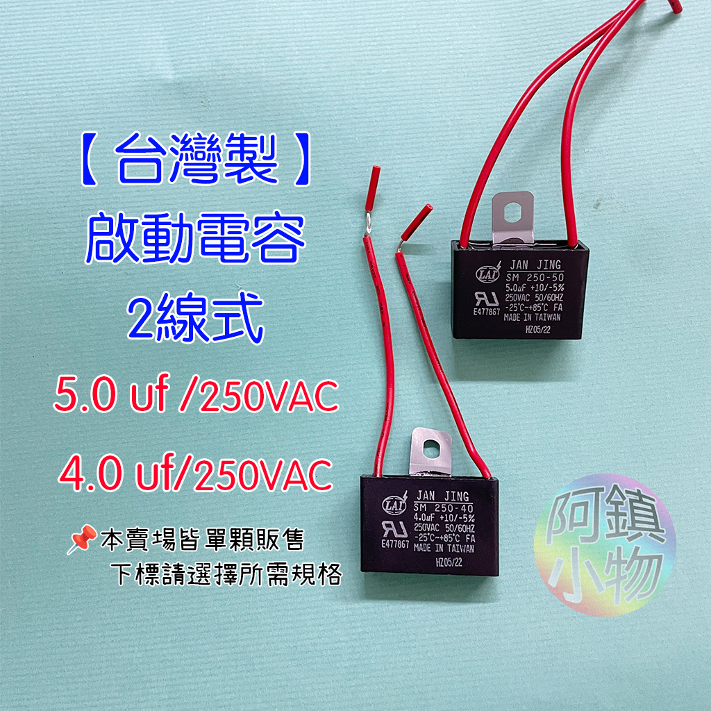 台灣製 啟動電容 4uf 5uf 250VAC 兩線 冷氣風扇馬達 運轉電容 風扇電容 電扇電容器