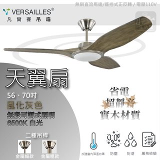 詢價優惠⇦ VERSAILLES 凡爾賽 精品吊扇 天翼系列 56吋 70吋 遙控型 LED照明 吊扇燈具 DC變頻馬達