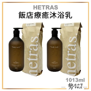 ✨現貨✨ 韓國 HETRAS 飯店療癒沐浴乳 1013ml 12號水仙花/17號無花果/2號花園