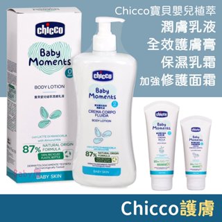 Chicco 寶貝嬰兒植萃 潤膚乳液/全效護膚膏/保濕乳霜/加強修護面霜 義大利原裝 寶寶護膚膏 寶寶乳液 寶寶乳霜