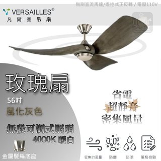 含稅免運★ VERSAILLES 凡爾賽 精品吊扇 玫瑰 56吋 遙控款 調光LED燈 自然光 吊扇燈 DC馬達吊扇