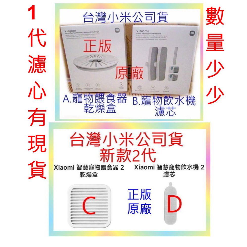 台灣小米公司貨 小米 智慧 寵物 飲水機 濾芯 餵食器 乾燥盒 米家 乾燥劑 防潮 過濾 濾水 飲水 原廠