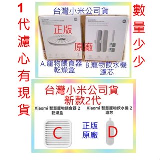 臺灣小米公司貨 小米 智慧 寵物 飲水機 濾芯 餵食器 乾燥盒 米家 乾燥劑 防潮 過濾 濾水 飲水 原廠