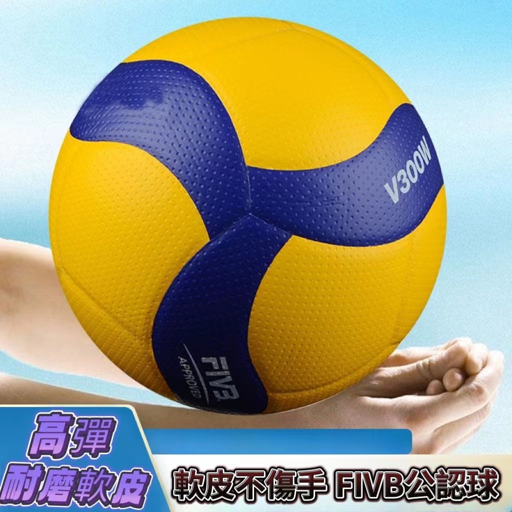 限時下殺↘明星排球 耐用PU排球 v200w排球 專業比賽室外排球 mikasa 排球 軟式排球 v300w 兒童排球