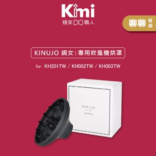 【KINUJO 絹女｜專用吹風機烘罩】KH201TW / KH002TW / KH003TW 專用烘罩 Kimi極美職人