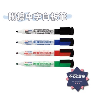 SUCCESS 臺灣出貨 1304 成功牌 附擦中字白板筆 4色 正公司貨 白板筆 教學筆 安全無毒 電子發票