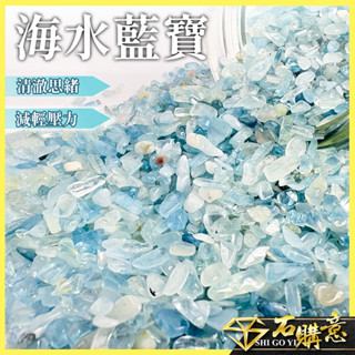 🔸海水藍寶碎石🔸100g單位💎石購意✨原石 水晶 碧璽 鈦晶 紫水晶 粉晶 黑曜石 太陽石 紅碧玉 白水晶 淨化 消磁