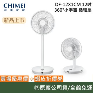 CHIMEI 奇美 DF-12X1CM (現貨)【領券再折】12吋 360°小宇宙 立式循環扇 循環扇 電風扇 公司貨