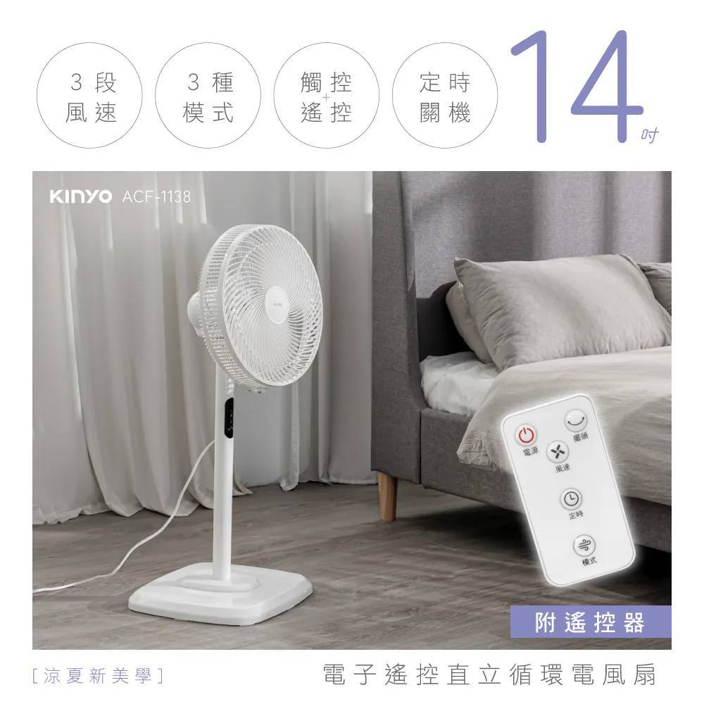 【KINYO】電子遙控 14吋 直立 循環電風扇 (ACF-1138) 現貨