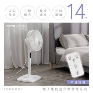 【KINYO】電子遙控 14吋 直立 迴圈電風扇 (ACF-1138) 現貨