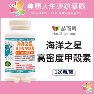 【美麗人生藥局】赫而司 海洋之星高密度甲殼素膠囊 120顆/罐