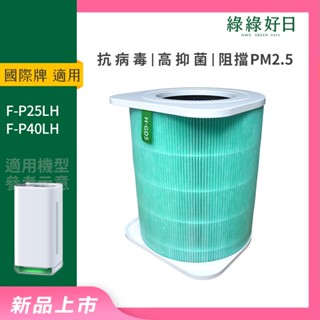 適用 Panasonic 國際牌 F-P25LH F-P40LH 抗菌HEPA複合顆粒活性碳濾網 綠綠好日
